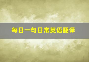 每日一句日常英语翻译