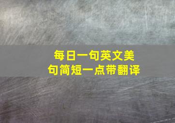 每日一句英文美句简短一点带翻译