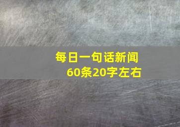 每日一句话新闻60条20字左右