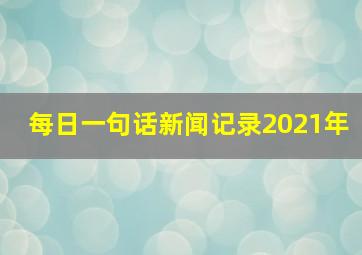 每日一句话新闻记录2021年