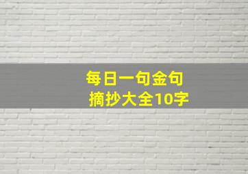 每日一句金句摘抄大全10字