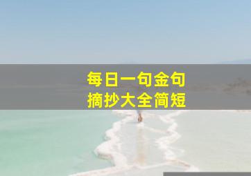 每日一句金句摘抄大全简短