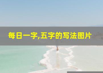 每日一字,五字的写法图片