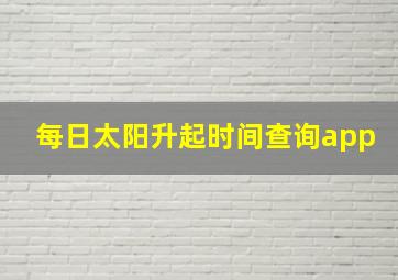 每日太阳升起时间查询app