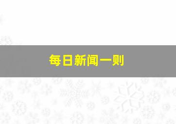 每日新闻一则