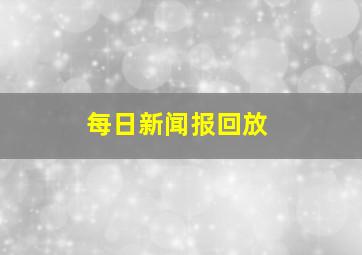 每日新闻报回放