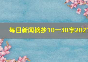 每日新闻摘抄10一30字2021