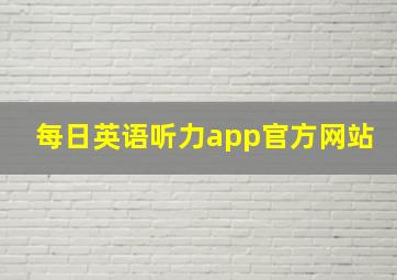 每日英语听力app官方网站