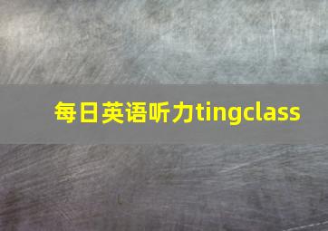 每日英语听力tingclass