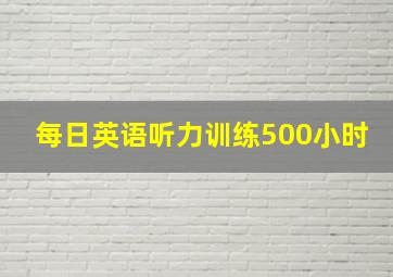 每日英语听力训练500小时