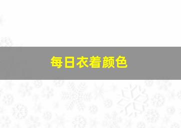 每日衣着颜色