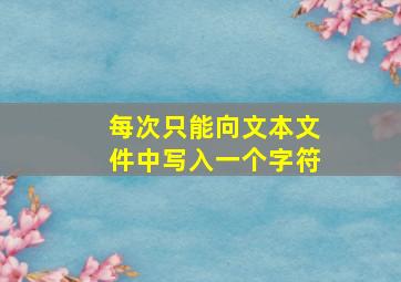 每次只能向文本文件中写入一个字符