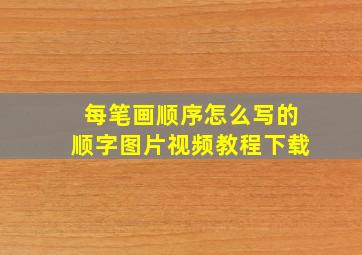 每笔画顺序怎么写的顺字图片视频教程下载