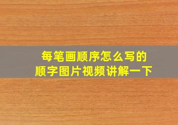 每笔画顺序怎么写的顺字图片视频讲解一下