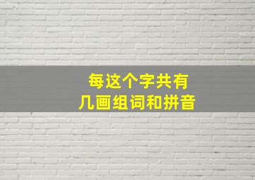 每这个字共有几画组词和拼音