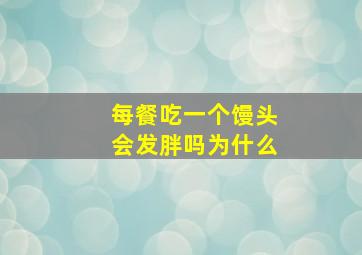 每餐吃一个馒头会发胖吗为什么