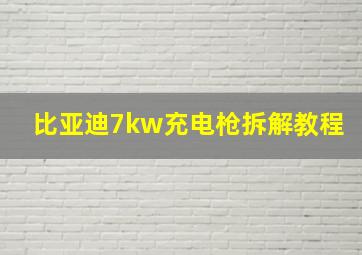 比亚迪7kw充电枪拆解教程