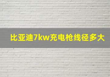 比亚迪7kw充电枪线径多大