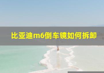 比亚迪m6倒车镜如何拆卸