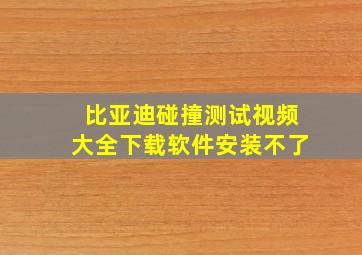 比亚迪碰撞测试视频大全下载软件安装不了