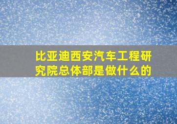 比亚迪西安汽车工程研究院总体部是做什么的