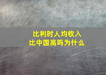 比利时人均收入比中国高吗为什么