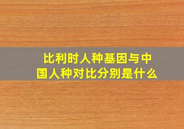 比利时人种基因与中国人种对比分别是什么