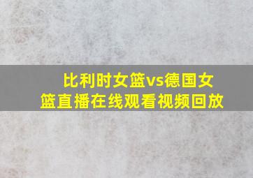 比利时女篮vs德国女篮直播在线观看视频回放