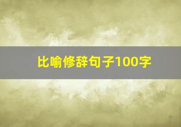 比喻修辞句子100字