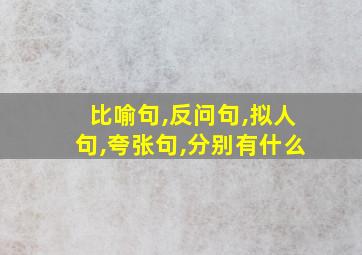 比喻句,反问句,拟人句,夸张句,分别有什么