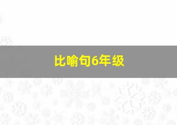 比喻句6年级