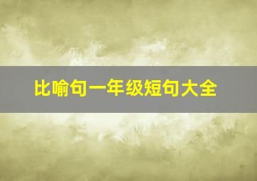 比喻句一年级短句大全