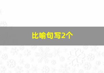 比喻句写2个