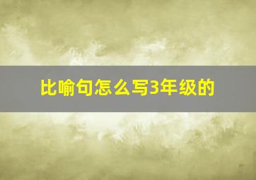 比喻句怎么写3年级的