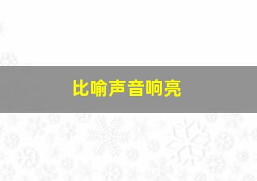 比喻声音响亮