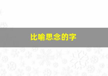 比喻思念的字