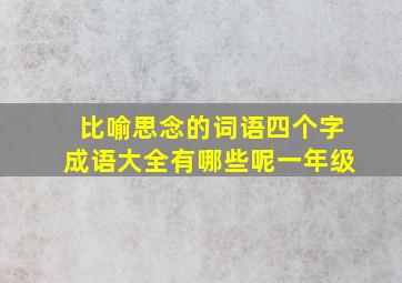 比喻思念的词语四个字成语大全有哪些呢一年级