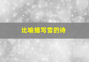 比喻描写雪的诗