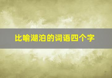 比喻湖泊的词语四个字