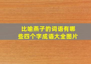 比喻燕子的词语有哪些四个字成语大全图片