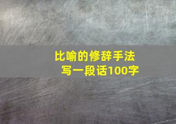 比喻的修辞手法写一段话100字