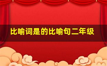 比喻词是的比喻句二年级