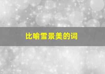 比喻雪景美的词