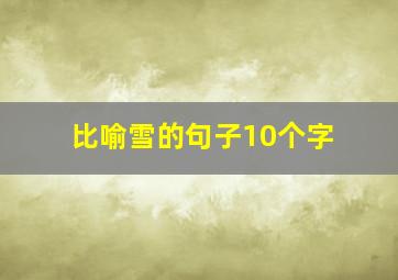 比喻雪的句子10个字