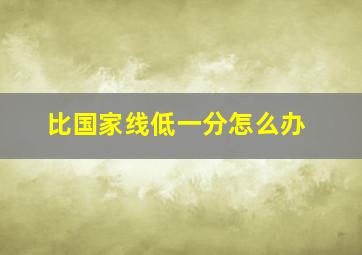 比国家线低一分怎么办