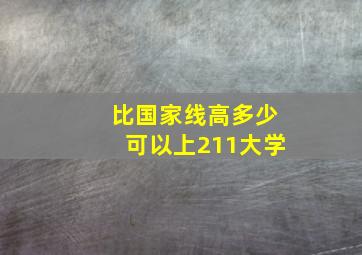 比国家线高多少可以上211大学