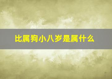 比属狗小八岁是属什么