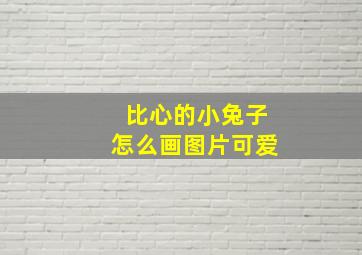 比心的小兔子怎么画图片可爱