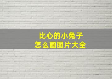 比心的小兔子怎么画图片大全