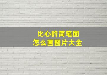 比心的简笔图怎么画图片大全